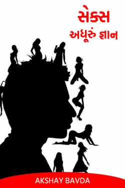 સેક્સ: અધૂરું જ્ઞાન by Akshay Bavda in Gujarati