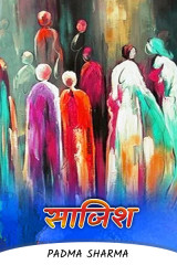 साजिश by padma sharma in Hindi