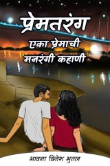 प्रेमतरंग - एका प्रेमाची मनरंगी कहाणी by भावना विनेश भुतल in Marathi