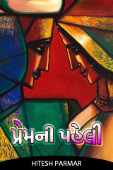 પ્રેમની પહેલી by Hitesh Parmar in Gujarati