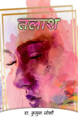 तलाश by डा.कुसुम जोशी in Hindi