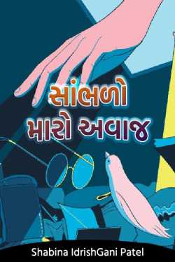 Listen to my voice by શબીના ઈદ્રીશ અ.ગની પટેલ in Gujarati