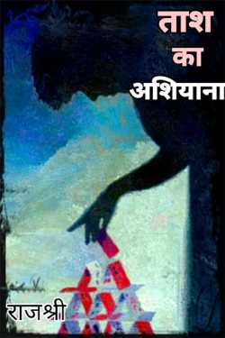 Rajshree द्वारा लिखित  Tash ka aashiyana - 1 बुक Hindi में प्रकाशित