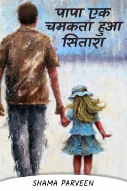 shama parveen द्वारा लिखित  Papa a shining star बुक Hindi में प्रकाशित