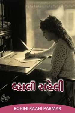 વ્હાલી સહેલી... by Rohiniba Parmar Raahi in Gujarati