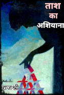 ताश का आशियाना - भाग 8 by Rajshree in Hindi