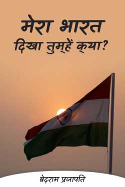 बेदराम प्रजापति "मनमस्त" द्वारा लिखित  मेरा भारत दिखा तुम्‍हें क्‍या? - 1 बुक Hindi में प्रकाशित