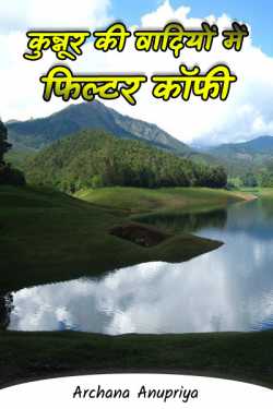 Archana Anupriya द्वारा लिखित  Kunoor ki vadiyon me filter coffee बुक Hindi में प्रकाशित