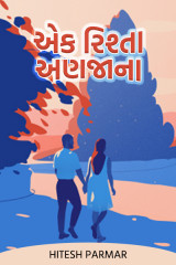 એક રિશ્તા અણજાના... by Hitesh Parmar in Gujarati
