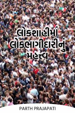 લોકશાહીમાં લોકભાગીદારીનું મહત્ત્વ by Parth Prajapati in Gujarati