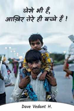 Jese bhi hai, aakhir tere hi bacche hai!! by Dave Vedant H. in Hindi