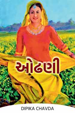 Odhani by Dipika Chavda in Gujarati