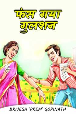 BRIJESH PREM GOPINATH द्वारा लिखित  PHANS GAYA GULSHAN - 3 बुक Hindi में प्रकाशित
