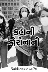 કહાની કોરોનાની by પ્રિયાંશી સથવારા આરિયા in Gujarati