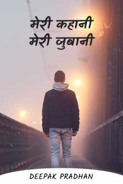 Deepak Pradhan द्वारा लिखित  My story is my word बुक Hindi में प्रकाशित