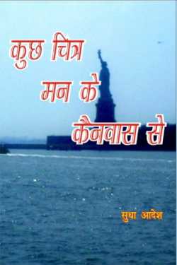 Sudha Adesh द्वारा लिखित  कुछ चित्र मन के कैनवास से - 1 बुक Hindi में प्रकाशित