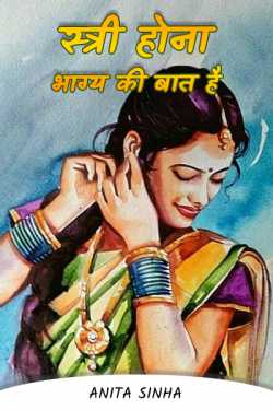 Being a woman is a matter of luck by Anita Sinha in Hindi
