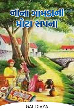 Big dreams of small villages ... - 3 by Gal Divya in Gujarati