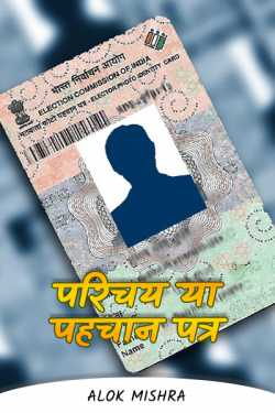 Introduction or identity card (satire) by Alok Mishra in Hindi