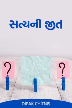 The victory of truth by DIPAK CHITNIS. DMC in Gujarati
