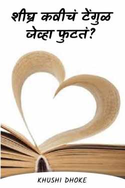 When the poet's tangul bursts ..? by Khushi Dhoke..️️️ in Marathi