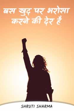 Shruti Sharma द्वारा लिखित  It's too late to believe in myself बुक Hindi में प्रकाशित