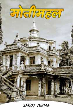 Saroj Verma द्वारा लिखित  मोतीमहल--भाग(१) बुक Hindi में प्रकाशित
