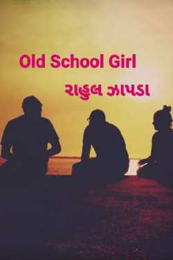 Old School Girl - 1 by રાહુલ ઝાપડા in Gujarati