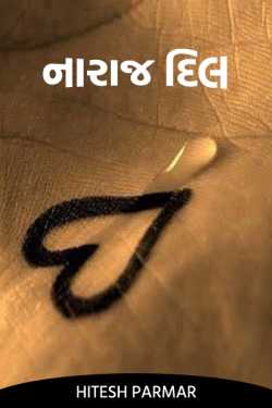 નારાજ દિલ by Hitesh Parmar in Gujarati