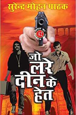 राजीव तनेजा द्वारा लिखित  For Joe Lere Deen - Surendra Mohan Pathak बुक Hindi में प्रकाशित