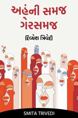 અહંની સમજ – ગેરસમજ – દિવ્યેશ ત્રિવેદી by Smita Trivedi in Gujarati