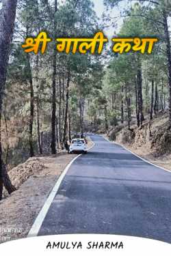 Amulya Sharma द्वारा लिखित  श्री गाली कथा बुक Hindi में प्रकाशित
