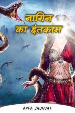 Appa Jaunjat द्वारा लिखित  Serpent's wait - 4 बुक Hindi में प्रकाशित