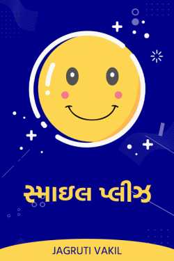 Smile Pls. by Jagruti Vakil in Gujarati