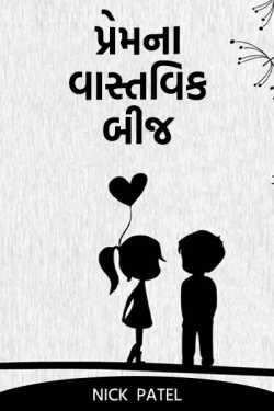 The real seed of love .... by Nehul Chikhaliya in Gujarati