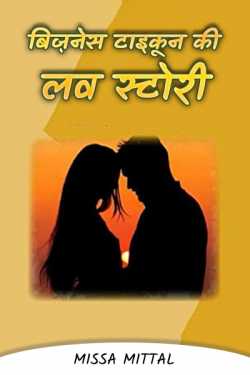 Missamittal द्वारा लिखित  Business tycoon love story - 6 बुक Hindi में प्रकाशित