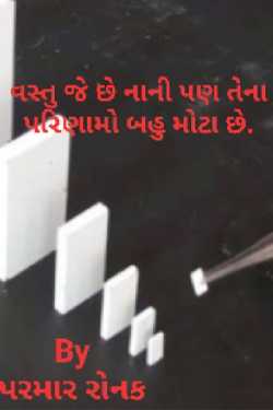 The thing is small but the results are huge. by પરમાર રોનક in Gujarati