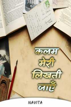 navita द्वारा लिखित  कलम मेरी लिखती जाएँ ️️ - 1 बुक Hindi में प्रकाशित