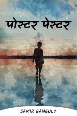 SAMIR GANGULY द्वारा लिखित  Poster pastor बुक Hindi में प्रकाशित