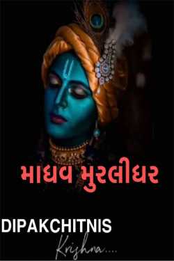 Madhav Muralidhar by DIPAK CHITNIS. DMC in Gujarati