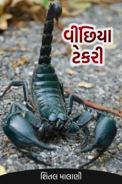 Scorpion hill by શિતલ માલાણી in Gujarati