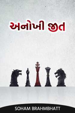 Anokhi jeet - 1 by soham brahmbhatt in Gujarati