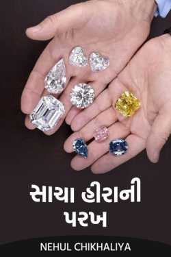 The test of a true diamond .... by Nehul Chikhaliya in Gujarati