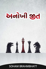 અનોખી જીત. by soham brahmbhatt in Gujarati