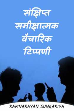 Ramnarayan Sungariya द्वारा लिखित  संक्षिप्‍त समीक्षात्‍मक वैचारिक टिप्‍पणी बुक Hindi में प्रकाशित