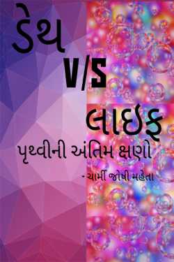 Death vs Life: The Last Moments of the Earth by Charmi Joshi Mehta in Gujarati
