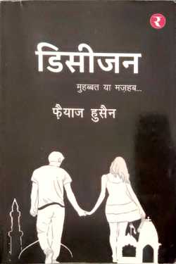 राजीव तनेजा द्वारा लिखित  Decision - Fayyaz Hussain बुक Hindi में प्रकाशित