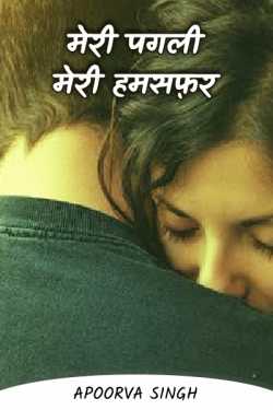 Apoorva Singh द्वारा लिखित मेरी पगली...मेरी हमसफ़र बुक  हिंदी में प्रकाशित