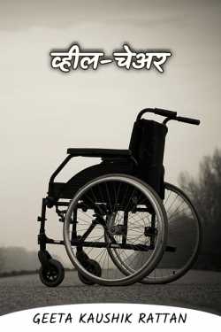 Wheelchair by Geeta Kaushik Ratan in Hindi
