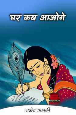 नवीन एकाकी द्वारा लिखित  when will you come at home बुक Hindi में प्रकाशित